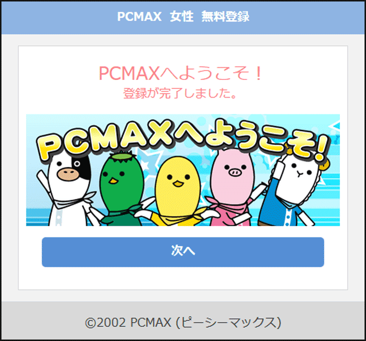 PCMAXの新規会員登録！画像付きでフル解説だから迷う心配なし！